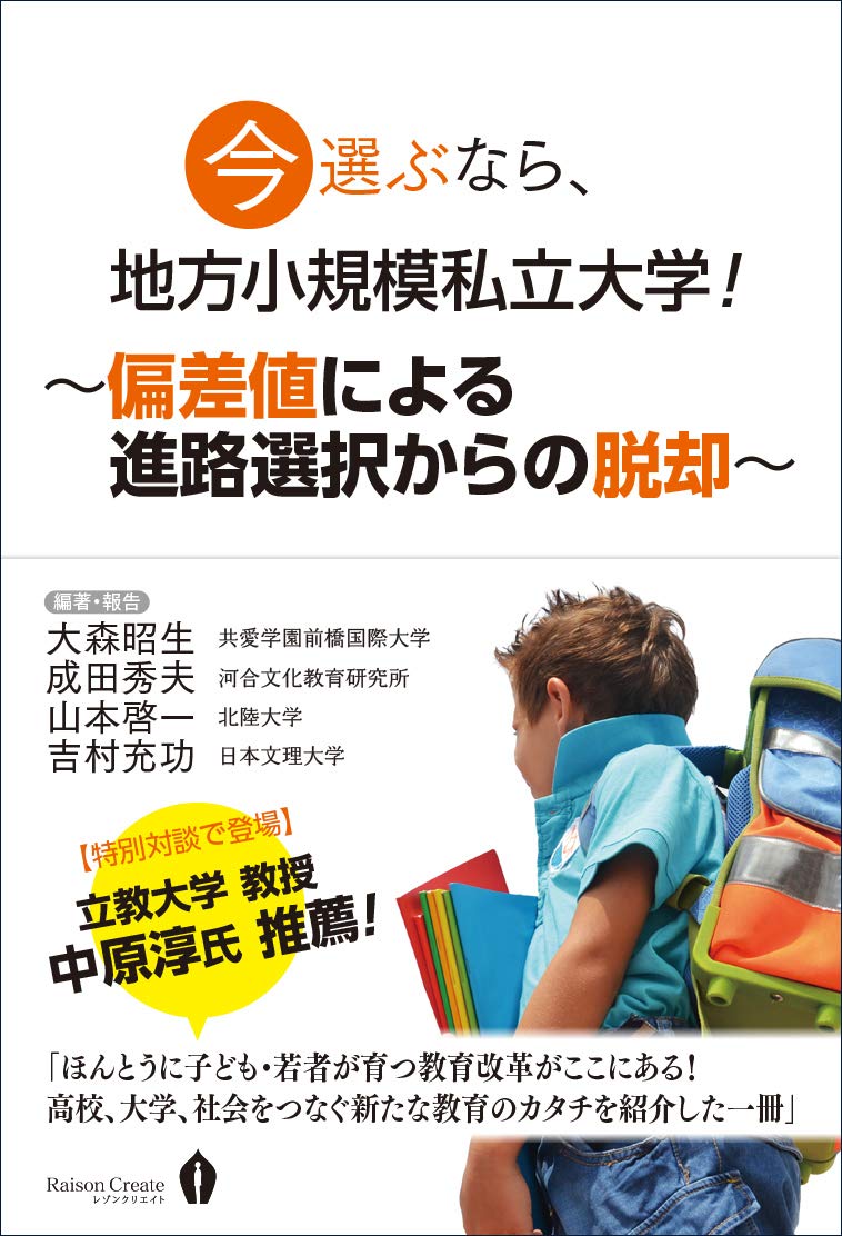 『今選ぶなら、地方小規模私立大学！〜偏差値による進路選択からの脱却〜』 書影